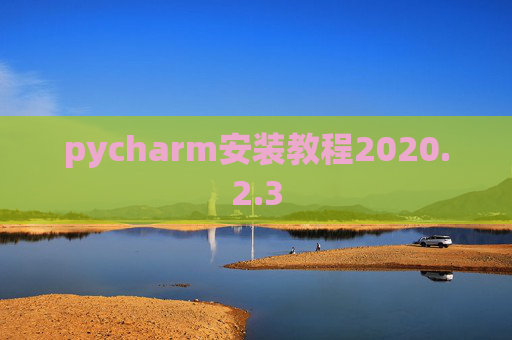 pycharm安装教程2020.2.3
